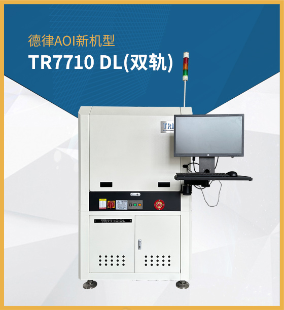 德律AOI TR7710 DL(双轨)