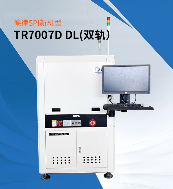 德律SPI TR7007D DL(双轨)